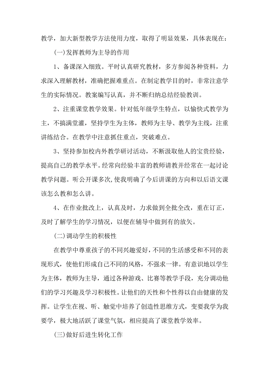 小学语文教师个人工作总结1787_第2页