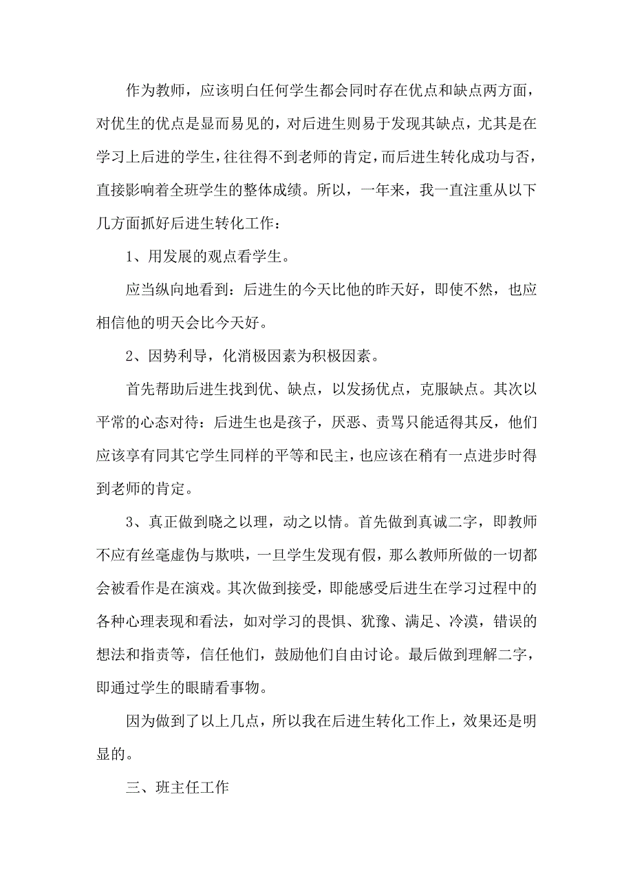 小学语文教师个人工作总结1787_第3页