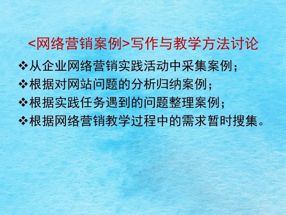 网络营销案例方法ppt课件_第5页