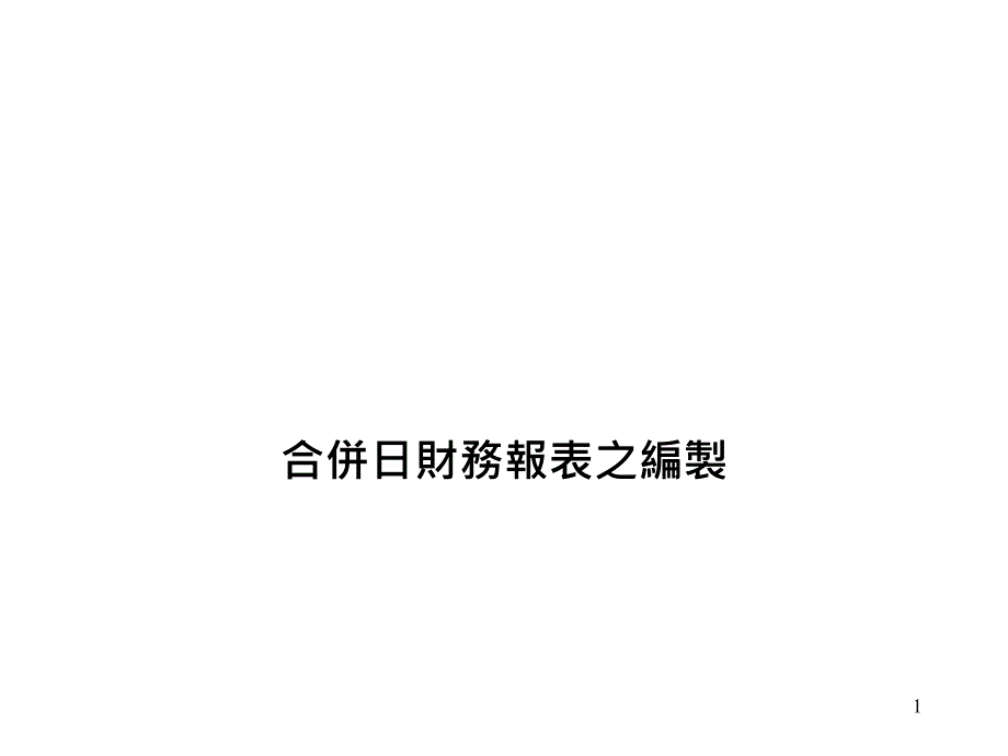 合并日财务报表编制方法_第1页