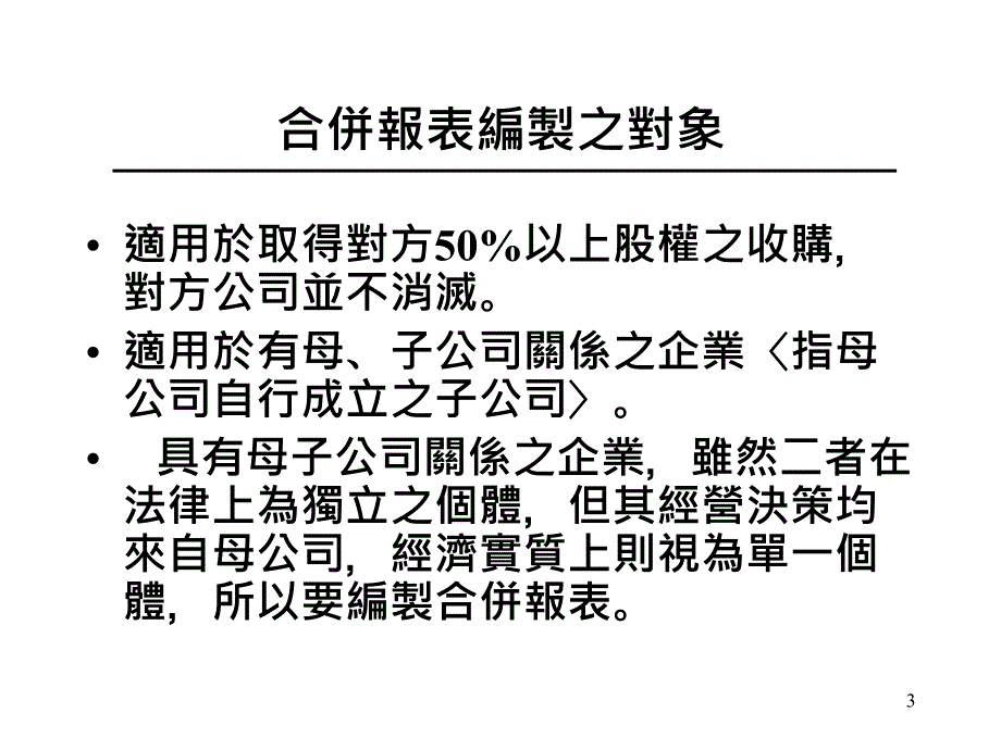 合并日财务报表编制方法_第3页