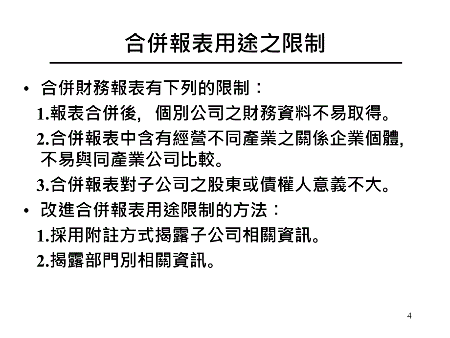 合并日财务报表编制方法_第4页