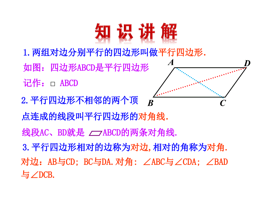 1811平行四边形的性质（第1课时）_第4页