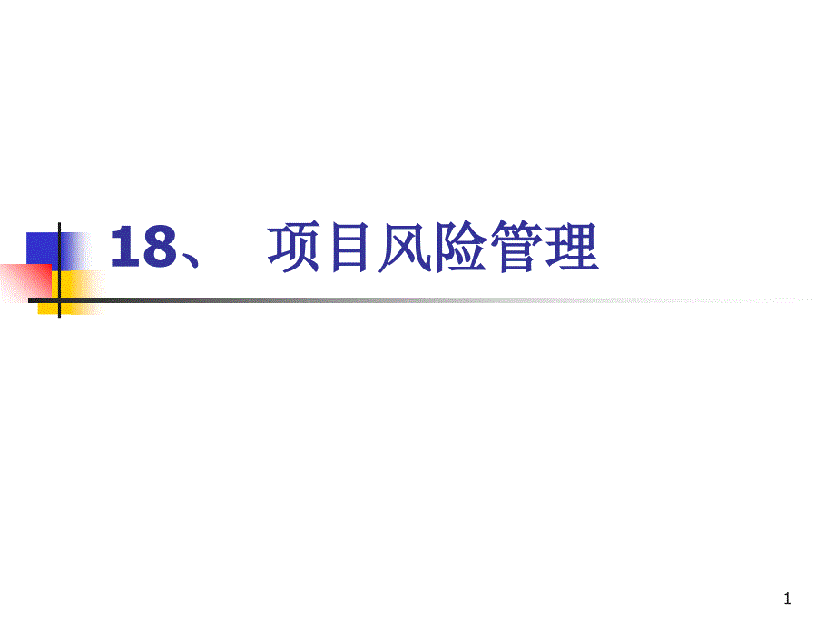 系统集成项目管理工程师18项目风险管理_第1页