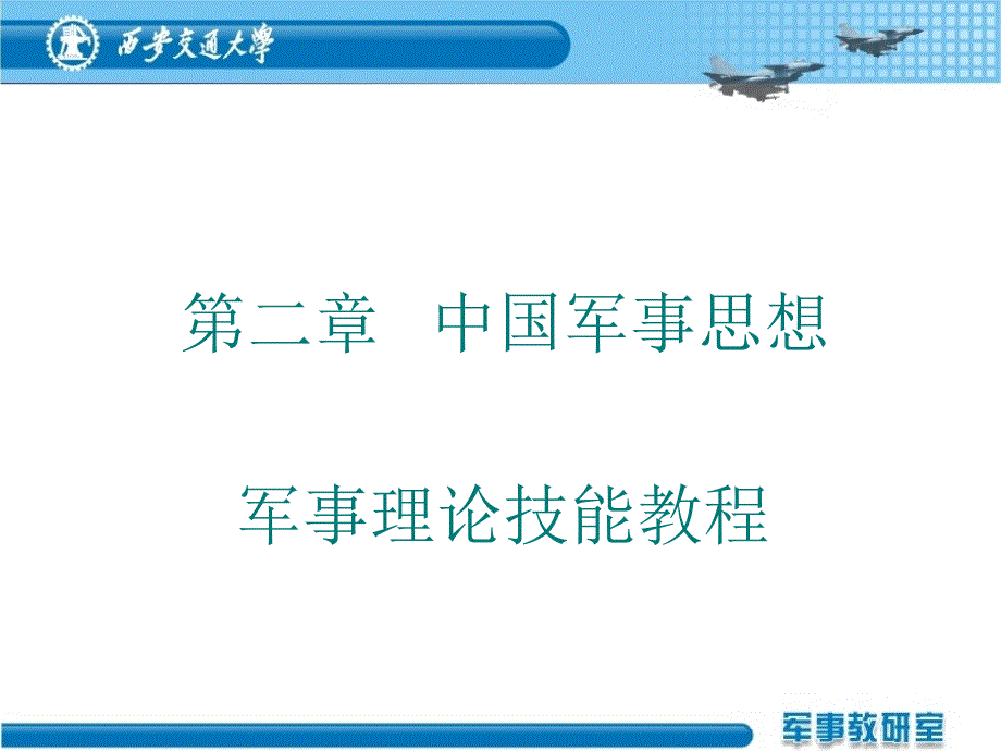 第一二课时用中国军事思想_第1页