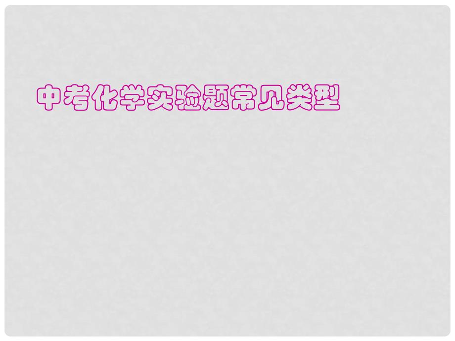 云南省巍山县永济中学九年级化学 中考化学实验题常见类型课件 人教新课标版_第1页