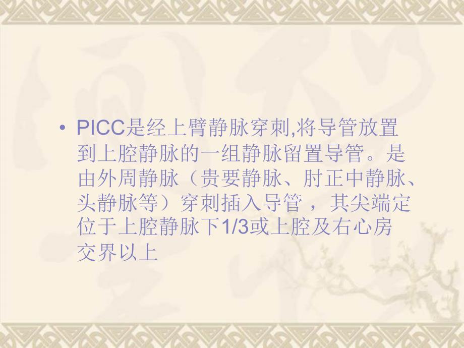 picc非计划性拔管事件原因分析及预防_第1页