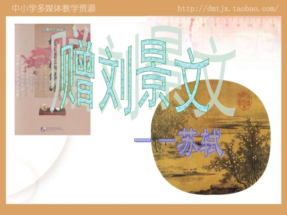 《赠刘景文》(上课用)_第1页