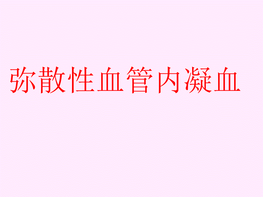 第十二章弥散性血管内凝血_第1页