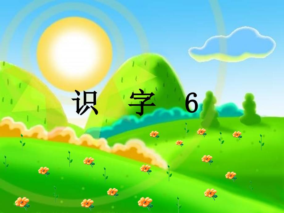 人版语文一下识字6ppt课件1_第1页