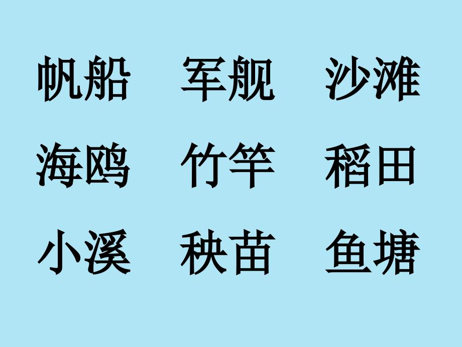 人版语文一下识字6ppt课件1_第4页