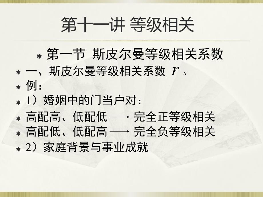 社会统计学卢淑华第十一章等级相关_第1页