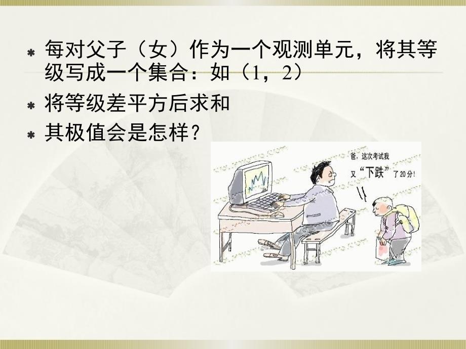 社会统计学卢淑华第十一章等级相关_第3页