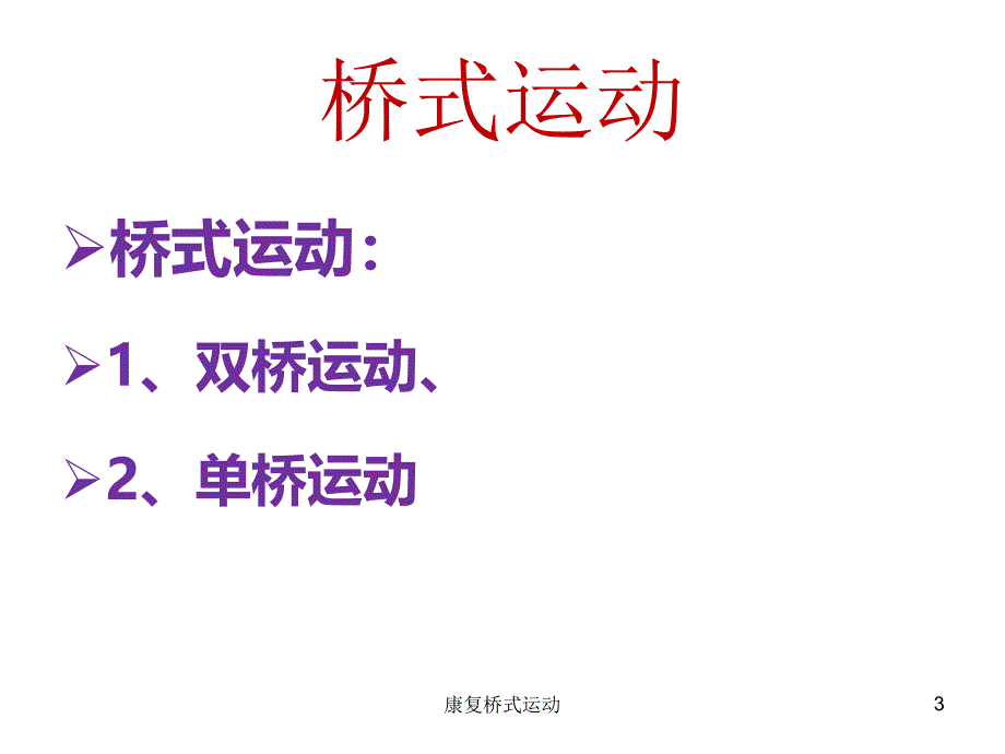 最新康复桥式运动_第3页