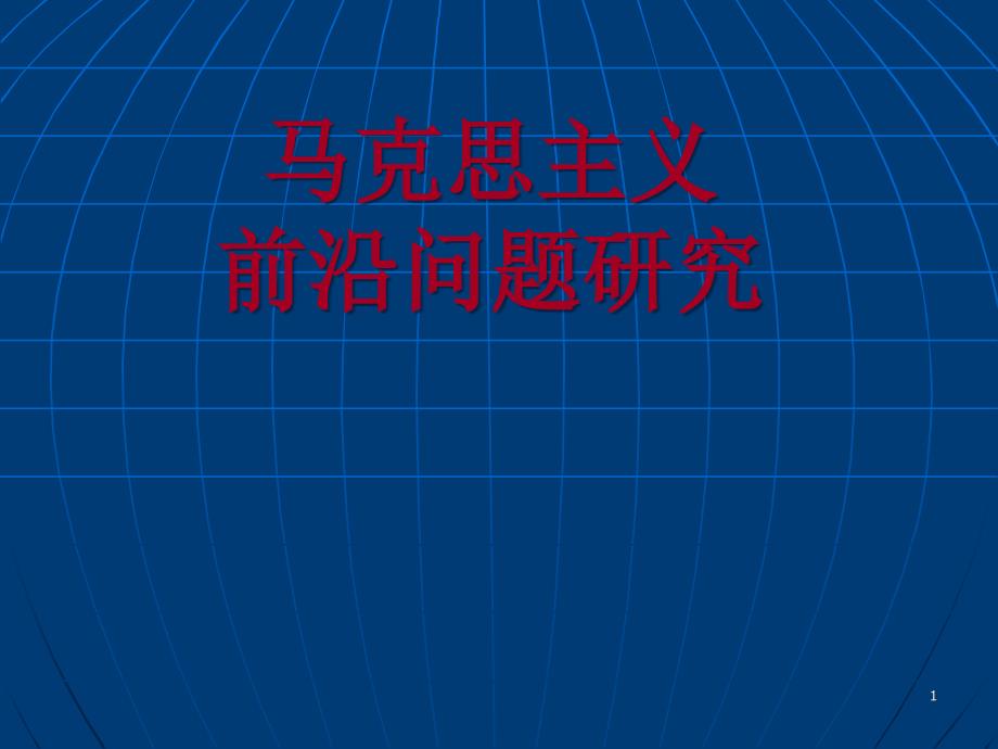 马克思主义前沿问题研究ppt课件_第1页