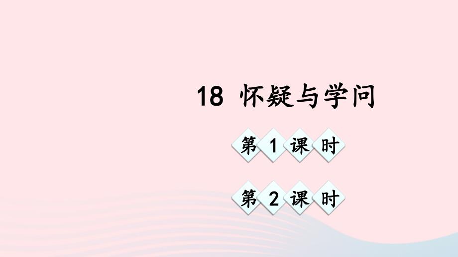 最新九年级语文上册第五单元18怀疑与学问课件_第1页