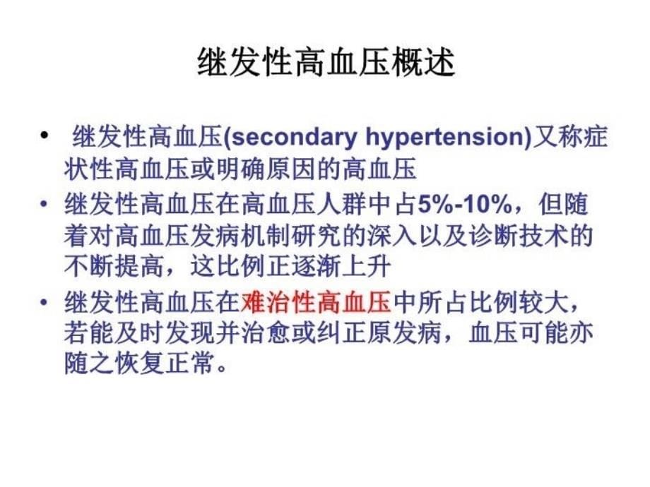 最新常见继发性高血压的诊断与鉴别诊断PPT课件_第5页