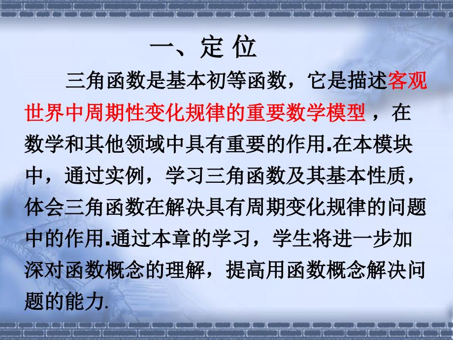 人教版必修4《三角函数》教材分析与教学建议_第3页