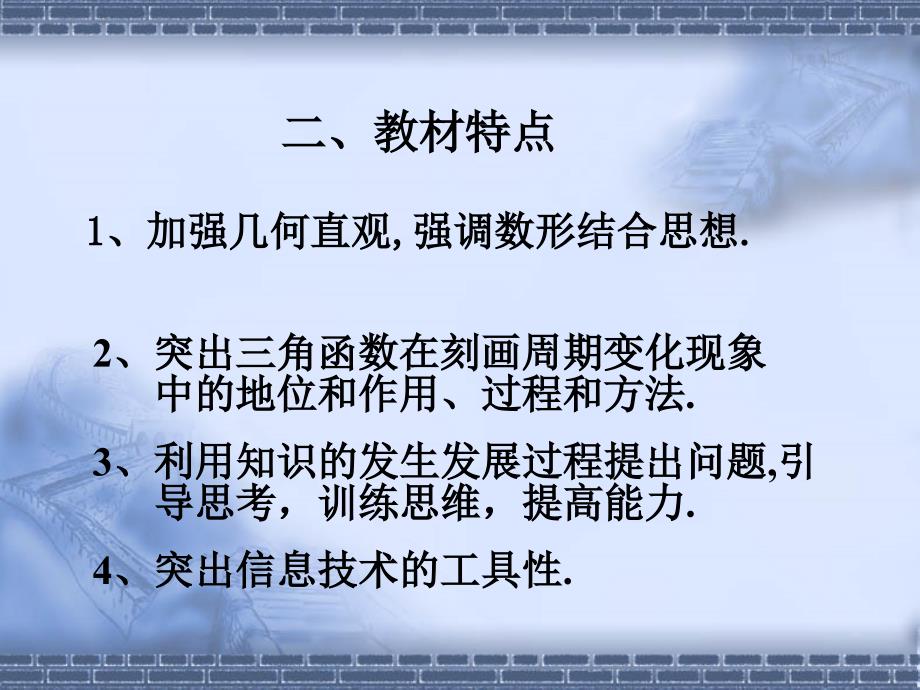 人教版必修4《三角函数》教材分析与教学建议_第4页