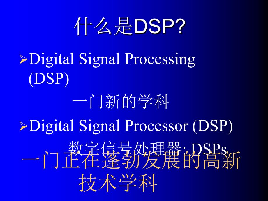 胡广书-数字信号处理题解及电子课件-绪论.ppt_第4页