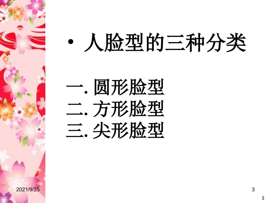 服装色彩与脸型搭配知识（PPT57页)_第3页