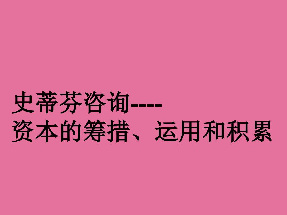 史蒂芬咨询资本的筹措与积累ppt课件_第1页