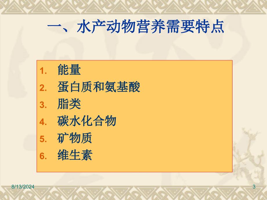 水产动物营养需要特点与饵料配制PPT精品文档_第3页