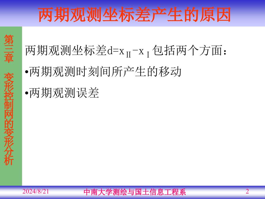 大学测量《变形监测》教学课件：第03章_变形控制网的变形分析_第2页