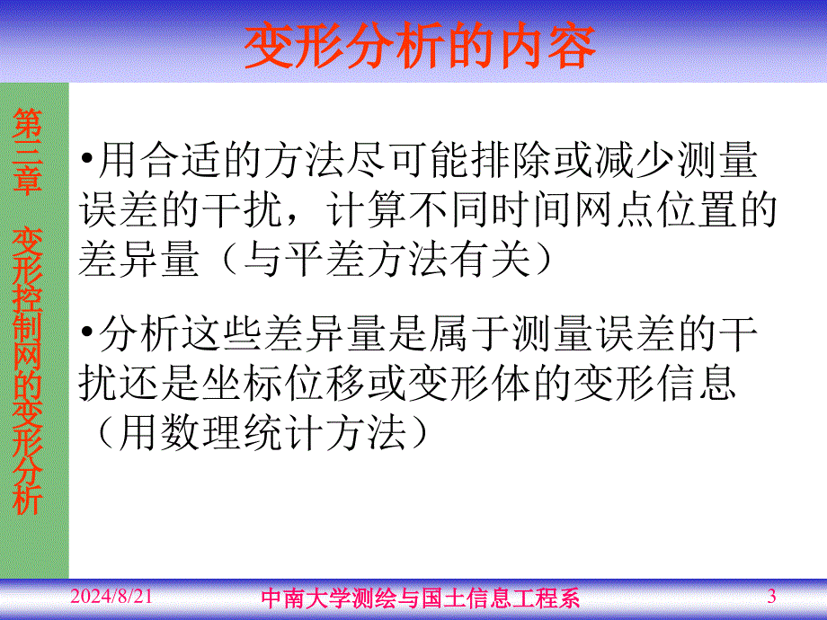 大学测量《变形监测》教学课件：第03章_变形控制网的变形分析_第3页