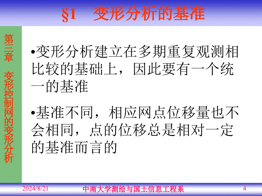 大学测量《变形监测》教学课件：第03章_变形控制网的变形分析_第4页