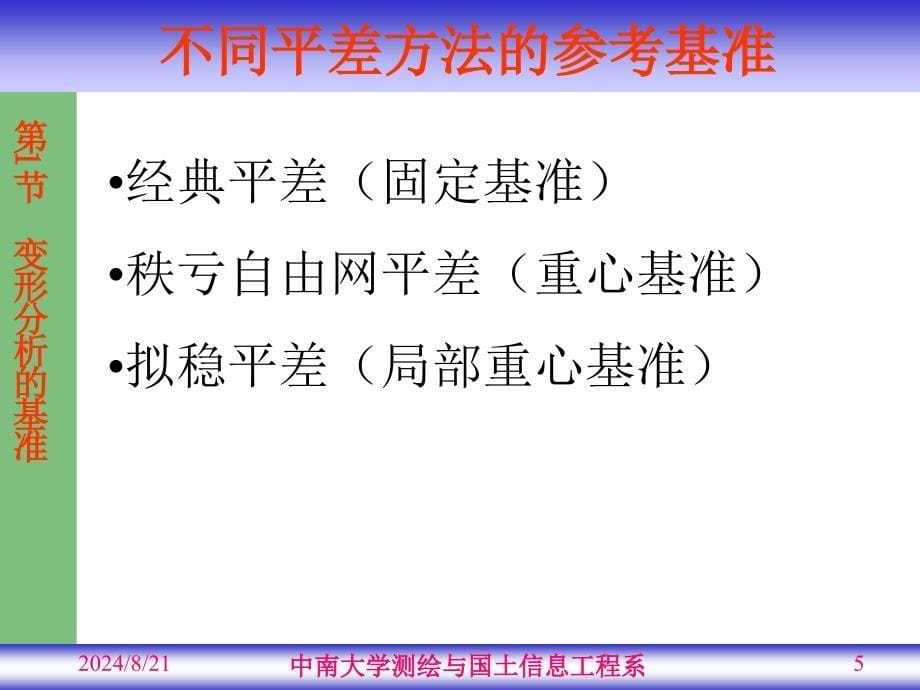 大学测量《变形监测》教学课件：第03章_变形控制网的变形分析_第5页