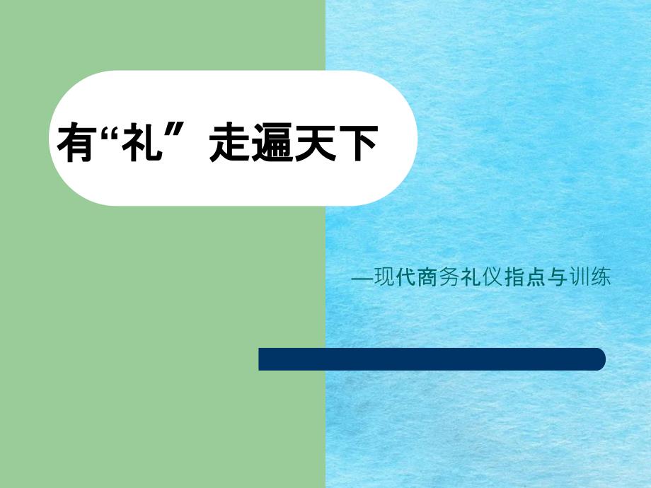 商务礼仪黄金版ppt课件_第1页