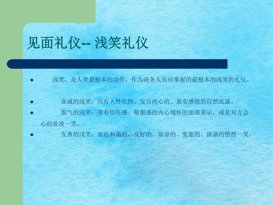 商务礼仪黄金版ppt课件_第5页