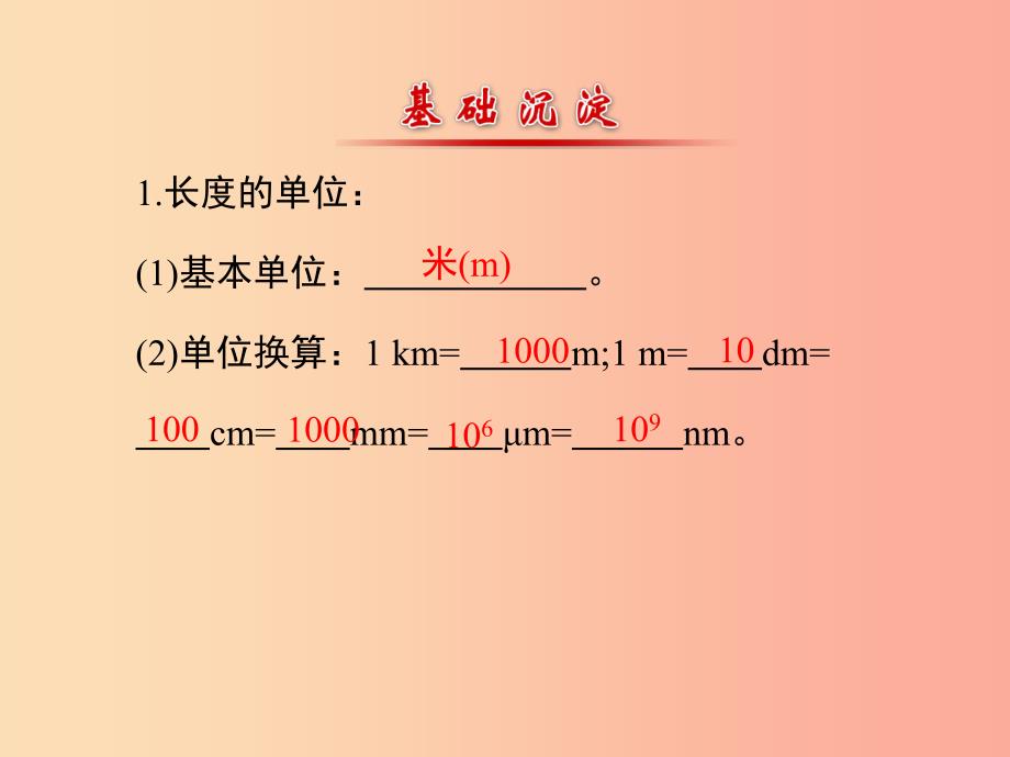 八年级上册物理 1.2《测量长度和时间》复习课件 （新版）粤教沪版.ppt_第4页