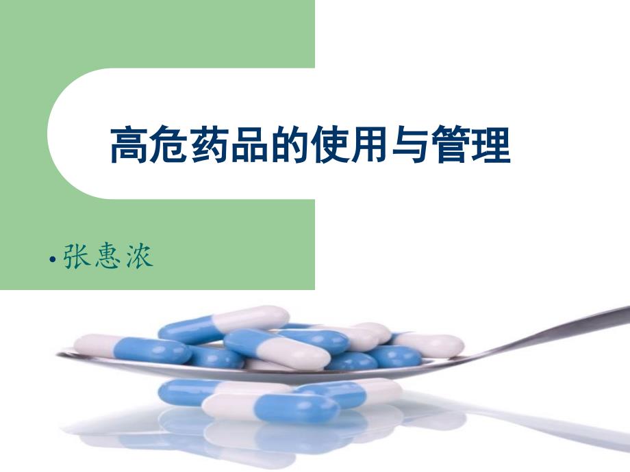 高危药品的使用与管理_第1页