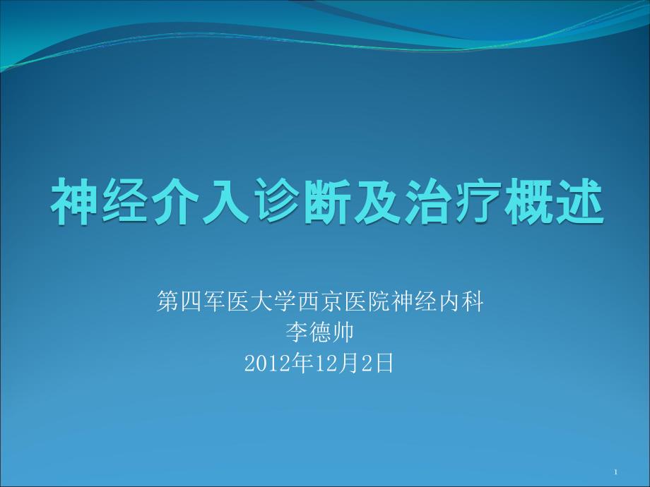 神经介入诊断与治疗概述ppt课件_第1页