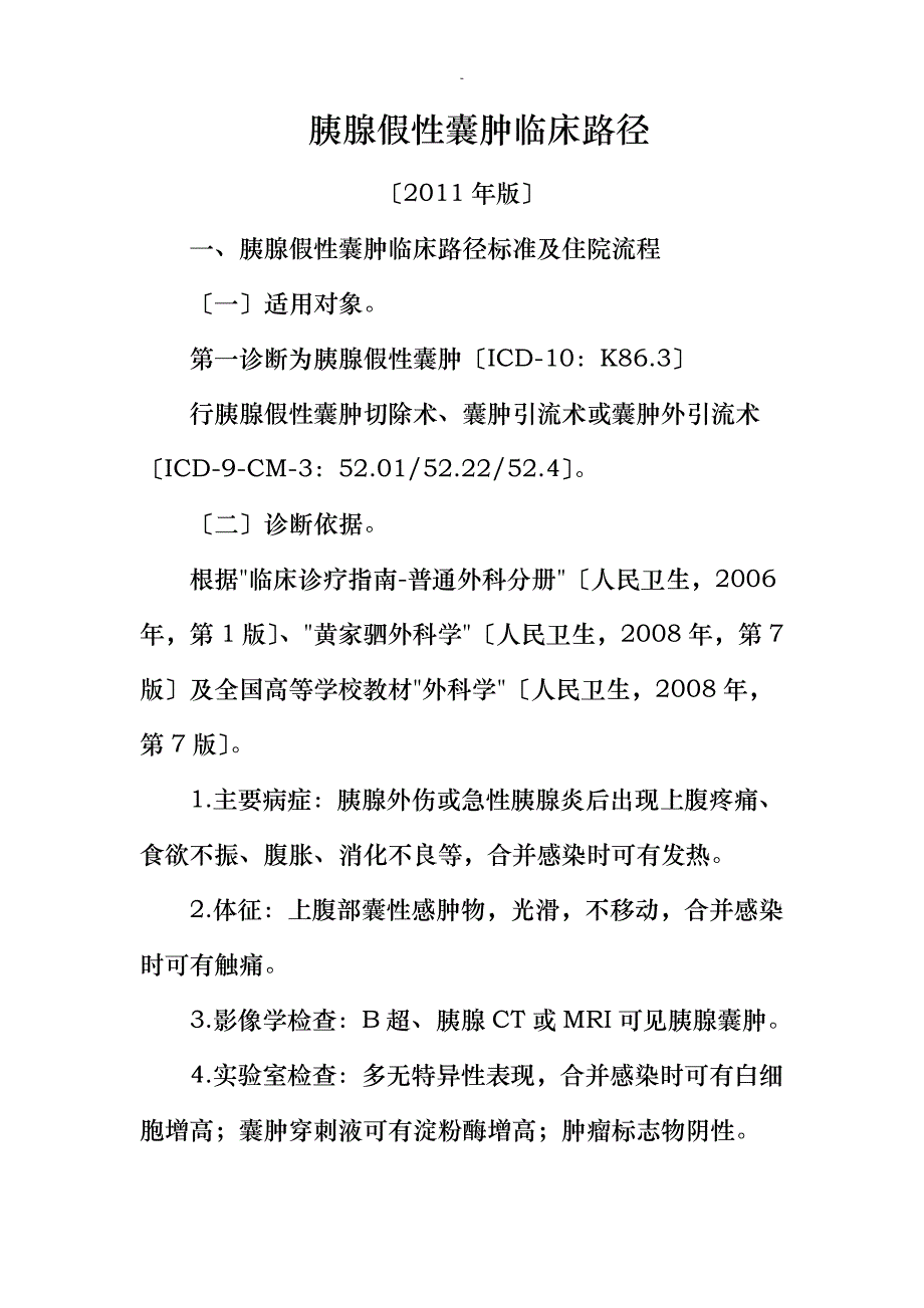 胰腺假性囊肿临床路径_第1页