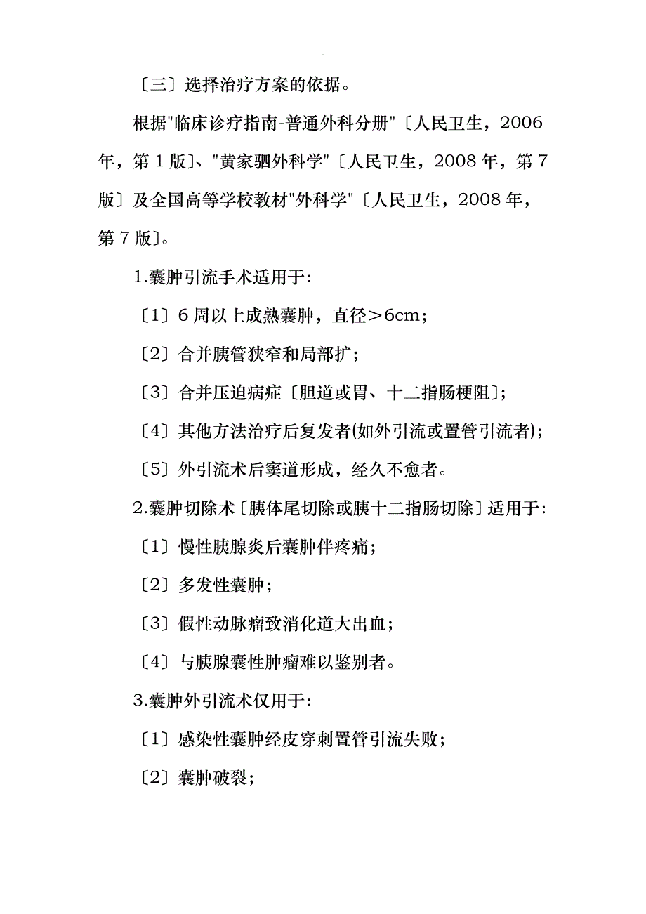 胰腺假性囊肿临床路径_第2页