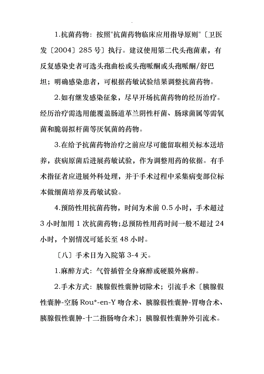 胰腺假性囊肿临床路径_第4页