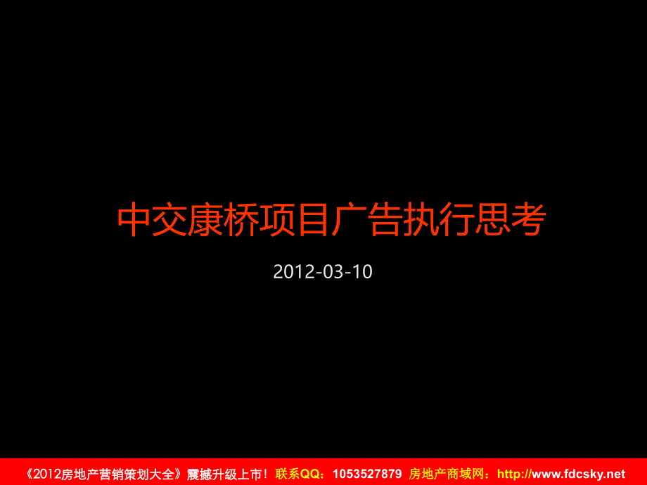 03月10日重庆中交康桥项目广告执行思考_第4页