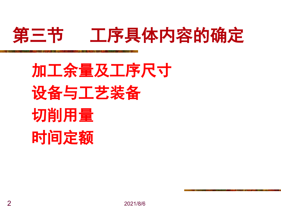 第六章机械加工工艺具体内容2ccx_第2页