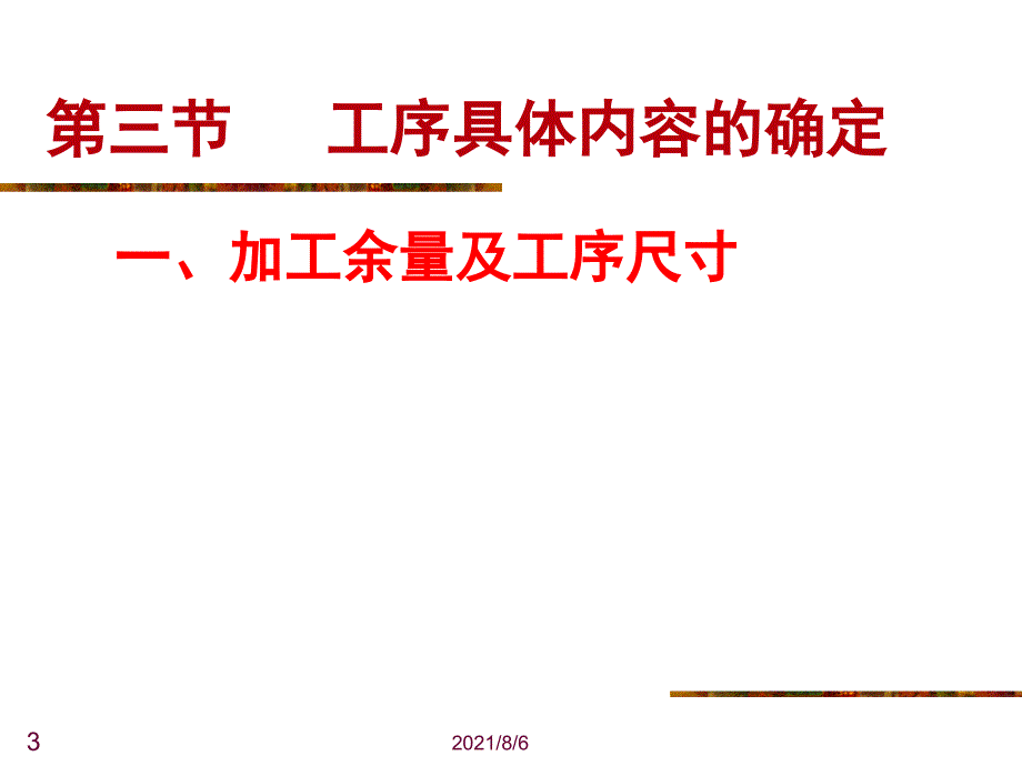 第六章机械加工工艺具体内容2ccx_第3页