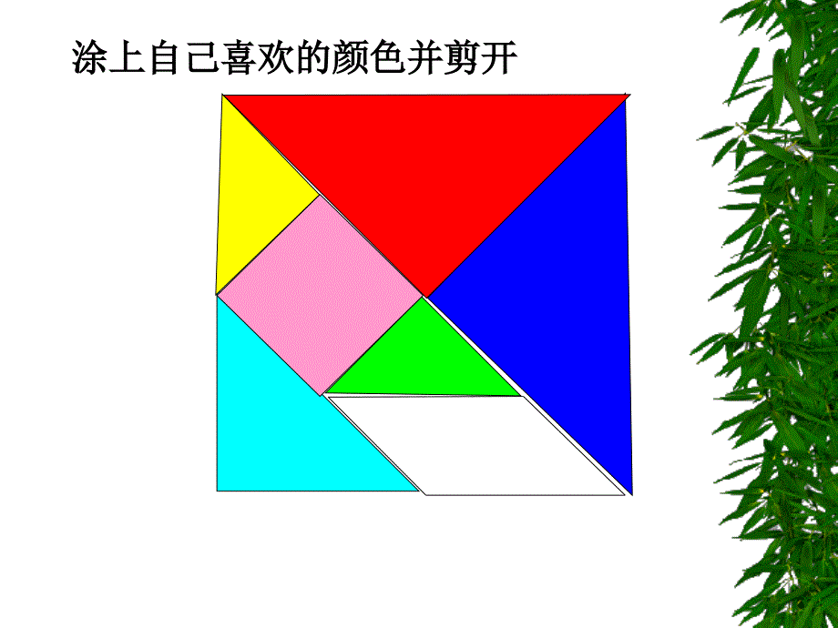 《七巧板》参考课件_第4页