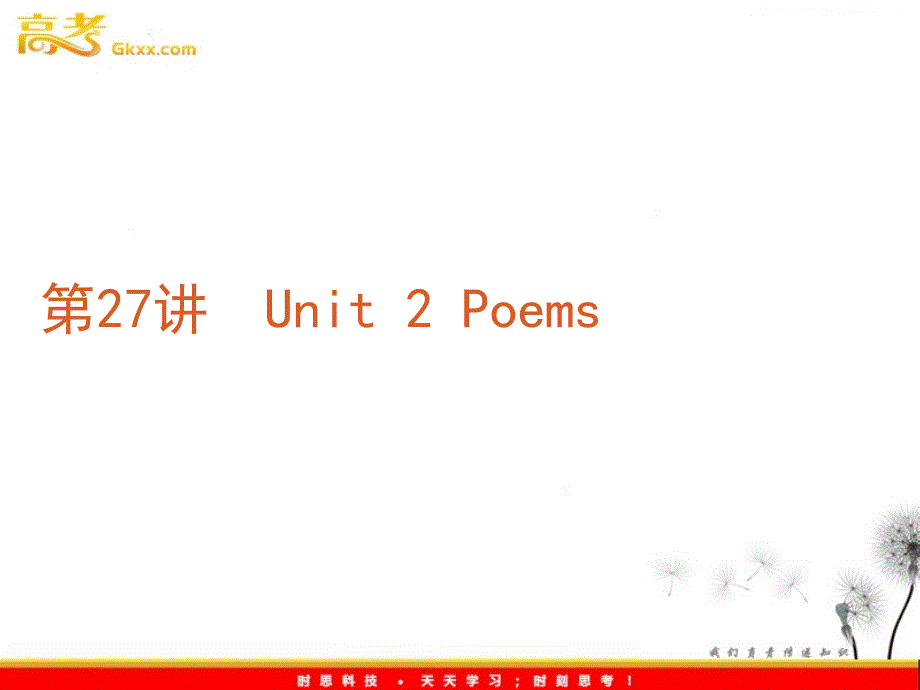 2012年高考英语复习课件：第27讲　Unit 2 Poems（新课标人教版选修6）、_第2页