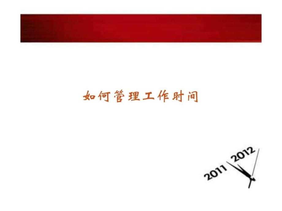 员工如何管理工作时间.ppt_第1页