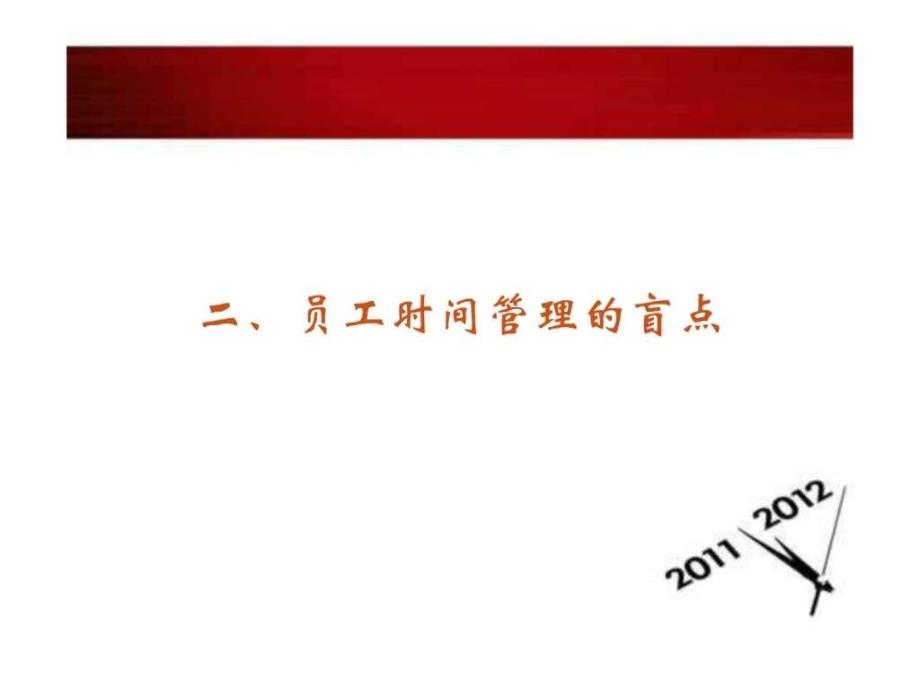 员工如何管理工作时间.ppt_第3页