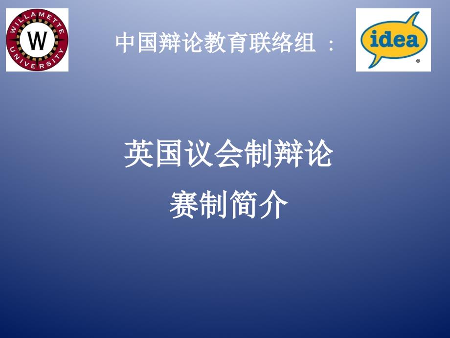 中文英国议会制辩论赛制简介_第1页