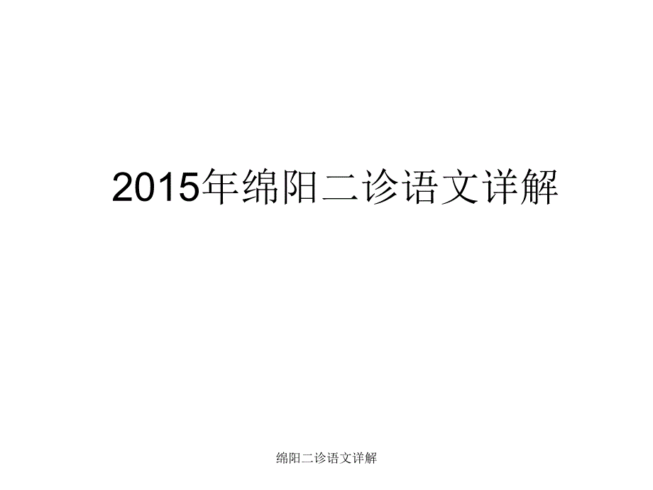 绵阳二诊语文详解课件_第1页