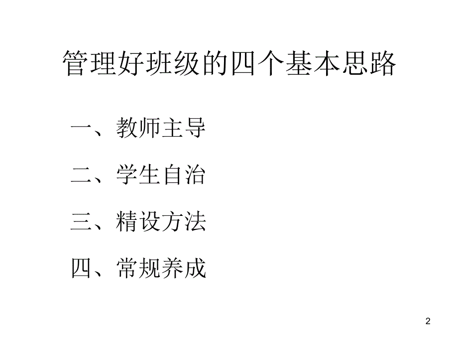 新课程理念下的班级管理_第2页