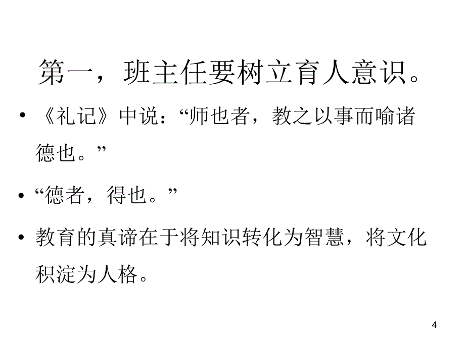 新课程理念下的班级管理_第4页